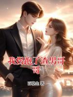 我拐跑了渣男哥哥