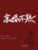 不是联姻嘛？周先生怎么是恋爱脑