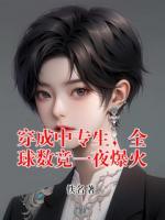 穿成中专生,全球数竞一夜爆火