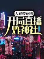 人在樱花国，开局直播炸神社